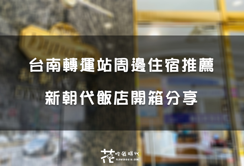 【台南住宿】轉運站走路就到！新朝代飯店小巧空間實住開箱心得！