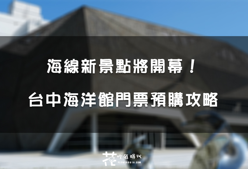 【台中旅遊】台中海洋館門票怎麼買？台中市民有優惠嗎？流程步驟教學一次看