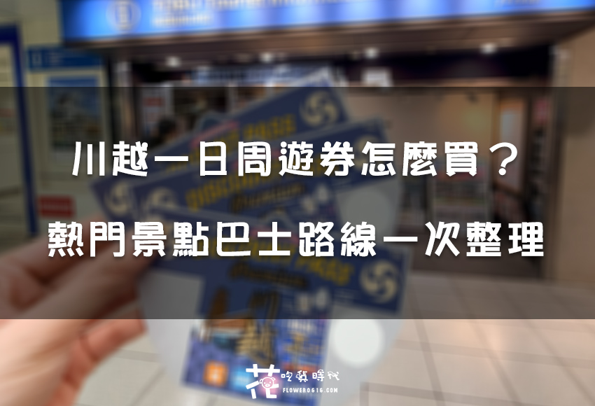 【東京近郊】東武川越一日券哪裡買？周遊券升級版交通攻略