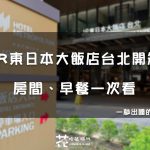【台北住宿】JR東日本大飯店台北開箱！日系房間、早餐與交通一次看